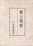 絹と明察 (1964年)