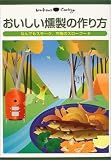 おいしい燻製の作り方―なんでもスモーク、究極のスローフード (Weekend cooking)