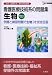 看護医療技術系の問題集生物―例題と練習問題で生物Iを完全征服 (シグマベスト)