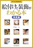 絵付けと装飾がわかる本 実践編―陶工房・施釉装飾講座