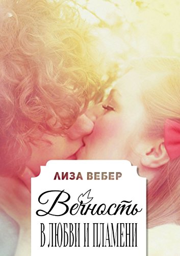 Вечность в любви и пламени (Russian Edition)
