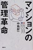 マンションの管理革命―良いマンション・悪いマンション