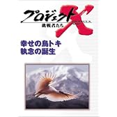 プロジェクトX 挑戦者たち 第V期 幸せの鳥トキ 執念の誕生 [DVD]