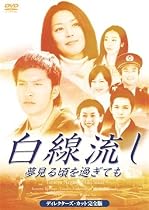 白線流し~夢見る頃を過ぎても ディレクターズカット完全版 [DVD]