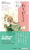 日本一短い手紙「ありがとう」