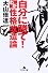 自分に勝て!わが性格改造論 (幻冬舎文庫)