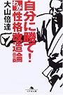 自分に勝て!わが性格改造論 (幻冬舎文庫)