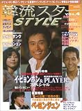 韓流スターSTYLE (Vol.4) (広済堂ベストムック (80号))