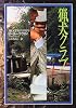 猟犬クラブ (Hayakawa Novels)