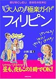 大人のフィリピン極楽ガイド