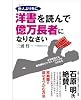 他人より先に洋書を読んで億万長者になりなさい