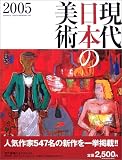 『現代日本の美術〈2005年版〉』の写真