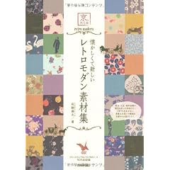 懐かしくて新しい レトロモダン素材集 (京のたくみ　)