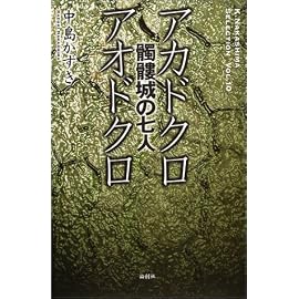 『髑髏城の七人』アカドクロ/アオドクロ (K.Nakashima Selection)