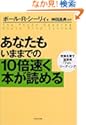 あなたもいままでの10倍速く本が読める
