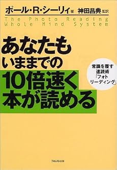 あなたもいままでの10倍速く本が読める
