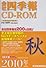 会社四季報 2010年4集秋[CD-ROM] (＜ＣＤ－ＲＯＭ＞（Ｗｉｎ版）)