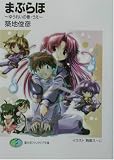 まぶらほ―ゆうれいの巻・うえ (富士見ファンタジア文庫)
