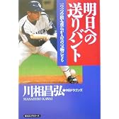 明日への送りバント