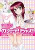 カフェ・デリシャス (マンサンコミックス)