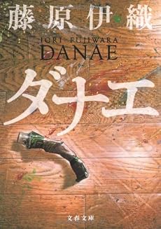 ダナエ (文春文庫)