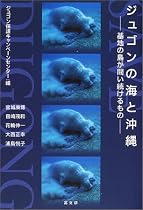 ジュゴンの海と沖縄―基地の島が問い続けるもの