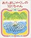 おたまじゃくしの101ちゃん (かこさとしおはなしのほん (6))