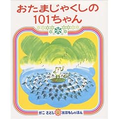 おたまじゃくしの 101ちゃん (かこさとし　おはなしのほん（ ６）)