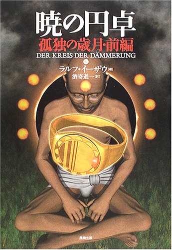 Cover image : 暁の円卓〈6〉孤独の歳月(前編)