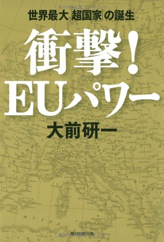 衝撃! EUパワー 世界最大「超国家」の誕生