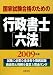 国家試験合格のための行政書士六法〈2009年版〉