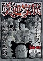 莫逆家族Chapter[金蘭の契り]