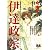 伊達政宗 (無頼コミックス)