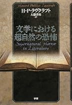 文学における超自然の恐怖