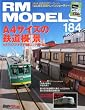 RM MODELS (アールエムモデルス) 2010年 12月号 Vol.184