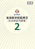 実用数学技能検定2級完全解説問題集 発見