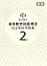実用数学技能検定2級完全解説問題集 発見 実用数学技能検定2級完全解説問題集 発見