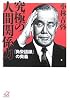 究極の人間関係力――「角栄語録」の奥義 (講談社プラスアルファ文庫)