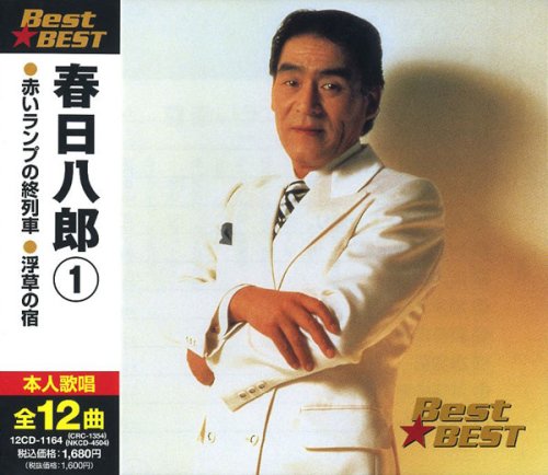 Cover image : 春日八郎1 BEST★BEST