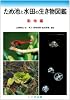 ため池と水田の生き物図鑑 (動物編)
