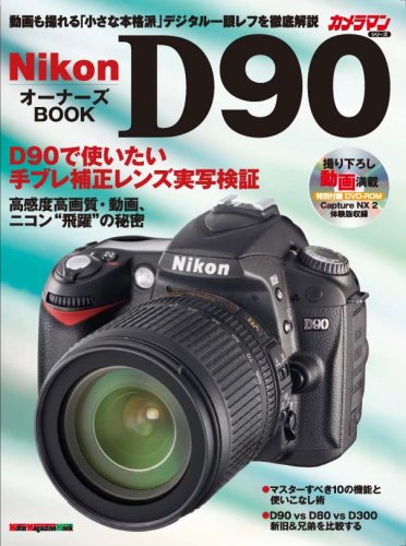 Nikon D90 オーナーズBOOK