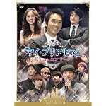 マイ・プリンセス X’mas コンサート [DVD]