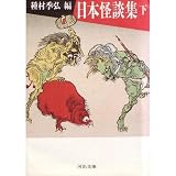 日本怪談集〈下〉 (河出文庫) 日本怪談集〈下〉 (河出文庫)