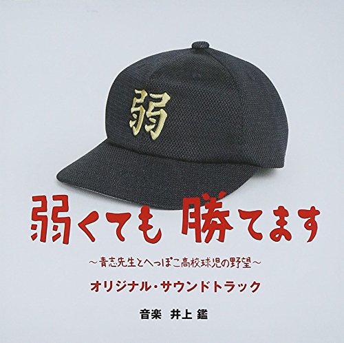 弱くても勝てます～青志先生とへっぽこ高校球児の野望～オリジナル・サウンドトラック 井上 鑑