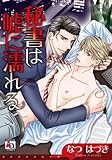 秘書は嘘に濡れる (オークラコミックス アクアコミックシリーズ)