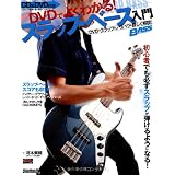 ベース・マガジン DVDでよくわかる! スラップ・ベース入門 DVDでスラップのノウハウを詳しく解説! (CD、DVD付き) (リットーミュージック・ムック)