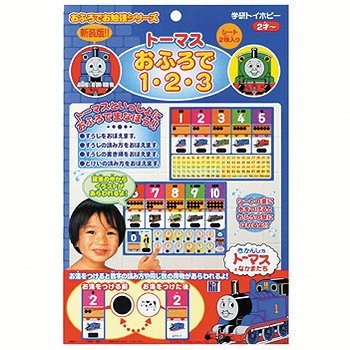 トーマス おふろで1・2・3