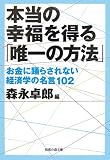 本当の幸福を得る「唯一の方法」　お金に踊らされない経済学の名言102