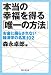 本当の幸福を得る「唯一の方法」　お金に踊らされない経済学の名言102