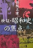 検証・昭和史の焦点